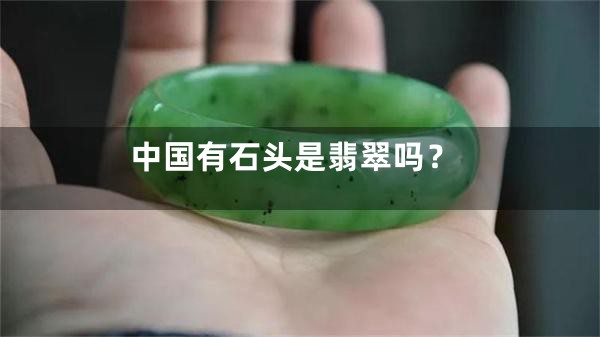 中国有石头是翡翠吗？