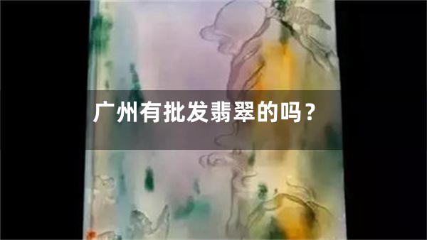 广州有批发翡翠的吗？